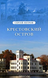 Крестовский остров