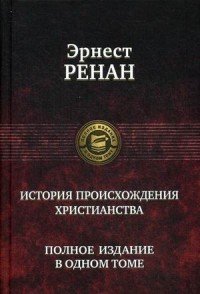 История происхождения христианства. Полное издание в одном томе