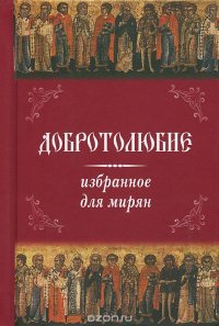 Добротолюбие. Избранное для мирян