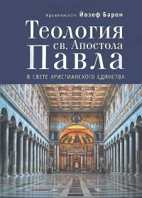 Теология св. Апостола Павла в свете Христианского Единства