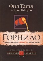 Горнило. Решения, которые навсегда изменят жизнь