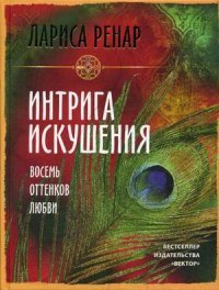 Интрига искушения. Восемь оттенков любви