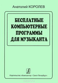 Анатолий Королев - «Бесплатные программы для музыканта»