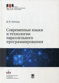 Современные языки и технологии параллельного программирования