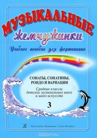 Музыкальные жемчужинки. Выпуск 3. Сонаты, сонатины, рондо и вариации