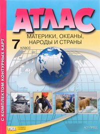 География. Материки, океаны, народы и страны. 7 класс. Атлас с комплектом контурных карт