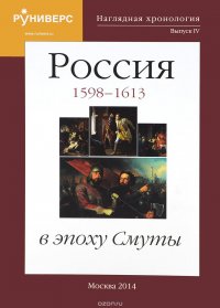 Наглядная хронология. Выпуск 4. Россия в эпоху Смуты 1598-1613