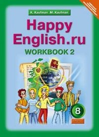 Happy English.ru 8: Workbook 2 / Английский язык. Счастливый английский.ру. 8 класс. Рабочая тетрадь №2