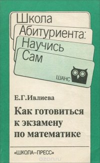 Как готовиться к экзамену по математике