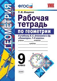 Геометрия. 9 класс. Рабочая тетрадь. К учебнику Л. С. Атанасяна и др