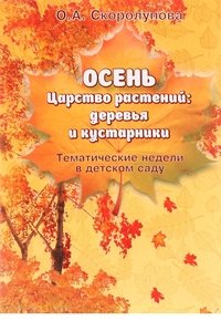 Осень. Царство растений: деревья и кустарники. Учебное пособие