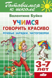 Тетрадь 23. Учимся говорить красиво. Речевые зарядки,чистоговорки. Для детей 3-7 лет