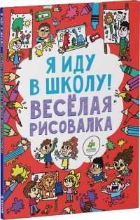 Я иду в школу! Веселая рисовалка