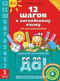 12 шагов к английскому языку. Часть 1. Пособие для детей 4 лет (+ MP3)