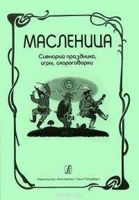 Масленица. Сценарий праздника, игры, скороговорки