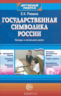 Государственная символика России. Беседы в начальной школе