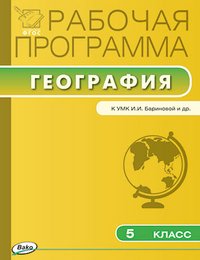 География. 5 класс. Рабочая программа. К УМК И. И. Бариновой