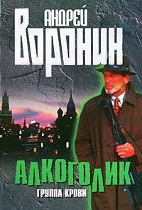 Алкоголик: Группа крови