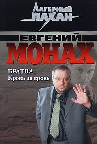 Евгений Монах - «Братва. Кровь за кровь»