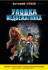 Уловка медвежатника