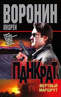 Андрей Воронин - «Панкрат. Мертвый маршрут»