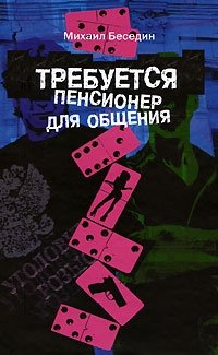 Требуется пенсионер для общения