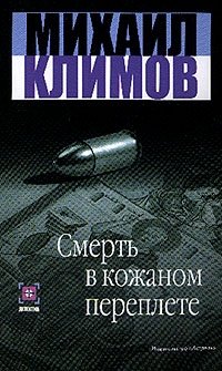 Смерть в кожаном переплете