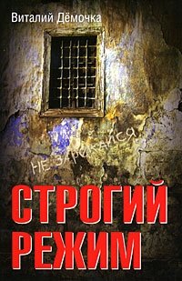 Строгий режим