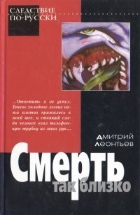 Дмитрий Леонтьев. В трех книгах. Смерть так близко