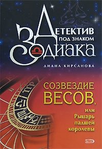 Созвездие Весов, или Рыцарь падшей королевы