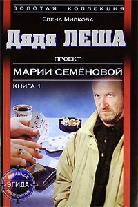 Охранное предприятие ЭГИДА: Дядя Леша: Т. 1 (проект Семеновой М.). Серия: Золотая коллекциямини