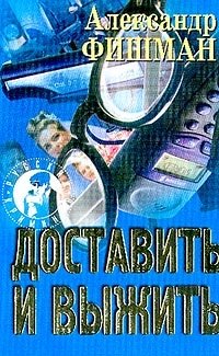 Доставить и выжить