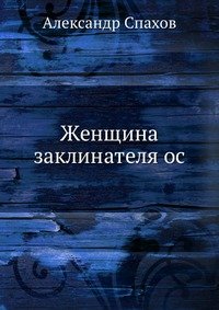 Женщина заклинателя ос