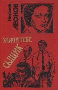 Удачи тебе, сыщик!