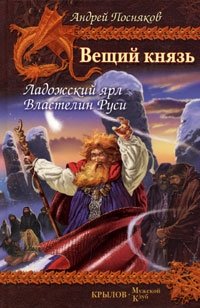 Вещий князь. Книга 5. Ладожский ярл. Книга 6. Властелин Руси