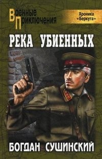 Река убиенных