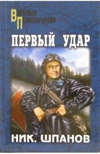 Первый удар