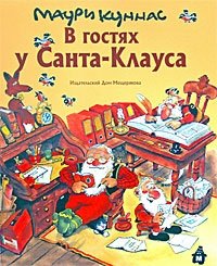 В гостях у Санта-Клауса