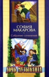 София Макарова. Собрание сочинений. Том 6. Дочь музыканта