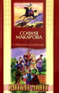 София Макарова. Собрание сочинений. Том 8. Рассказ монет