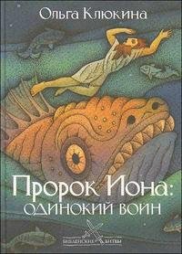 Пророк Иона. Одинокий воин