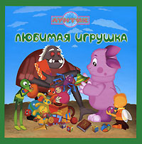 Любимая игрушка