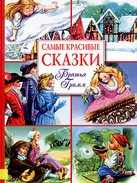 Самые красивые сказки. Братья Гримм