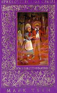 Марк Твен - «Приключения Тома Сойера; Приключения Гекльберри Финна; Том Сойер за границей: Повести (пер. с англ. Беккер М.И., Дарузес Н.Л., Чуковского К.И.)»