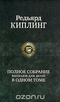 Редьярд Киплинг. Полное собрание рассказов для детей в одном томе