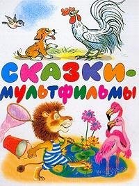 Сказки-мультфильмы: Сказки и песенки из мультфильмов