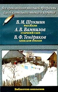 В. М. Шукшин. Рассказы. А. В. Вампилов. Старший сын. В. Ф. Тендряков. Хлеб для собаки