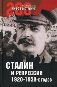 А. Б. Мартиросян - «Сталин и репрессии 1920-1930-х годов»