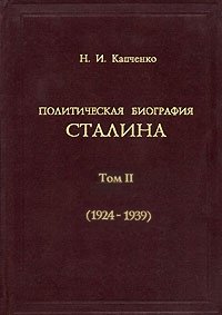 Политическая биография Сталина. Том 2. 1924-1939