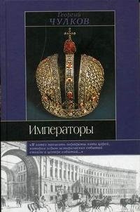 Императоры: Психологические портреты. Серия: Историческая библиотека